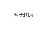 关于参加2019国际田联路跑会议的通知